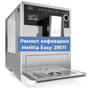 Ремонт клапана на кофемашине Melitta Easy 21871 в Челябинске